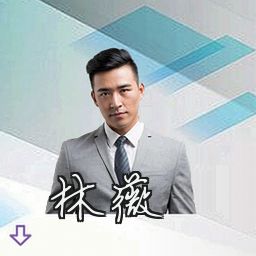 林薇