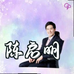 陈启明