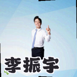 李振宇
